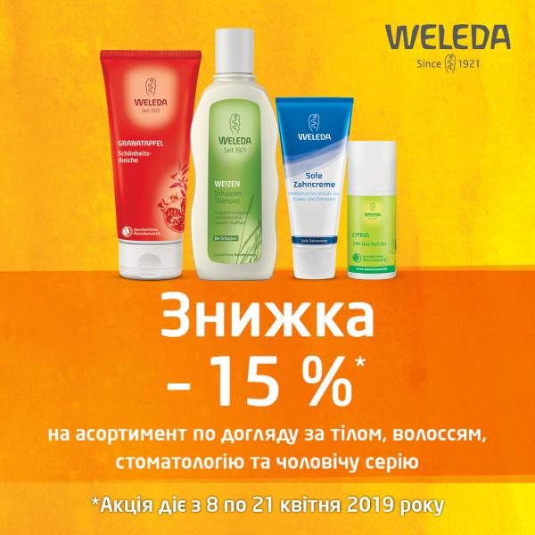 Засоби догляду від швейцарського бренду Weleda за приємною весняною ціною!