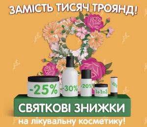 Замість тисяч троянд!  Святкові знижки на лікувальну косметику!