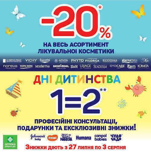 Знижки на чудову продукцію відомих світових брендів для вас та ваших малюків!