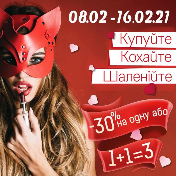 Купуйте. Кохайте. Шаленійте.