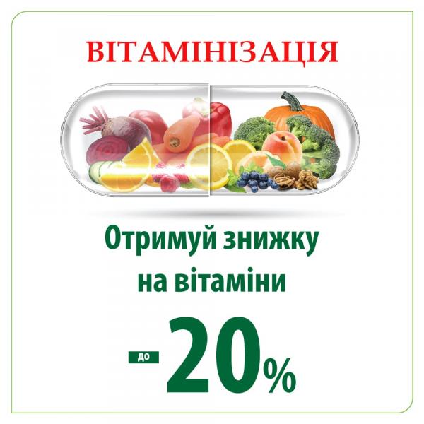 Вітамінізація! Отримуйте знижку на вітаміни до -20%