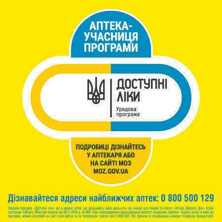 Урядова програма «Доступні ліки»