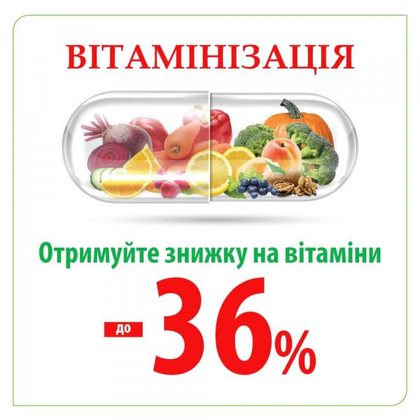 ВІТАМІНІЗАЦІЯ! ОТРИМУЙТЕ ЗНИЖКУ НА ВІТАМІНИ ДО -36%