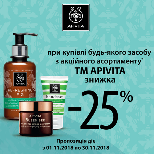- 25% на APIVITA у листопаді!