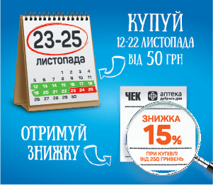 Ще більше знижок від мережі аптек «Аптека Доброго Дня»!
