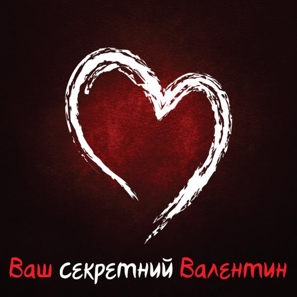 Ваш секретний Валентин;)
