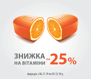 Осіння вітамінізація розпочалась!