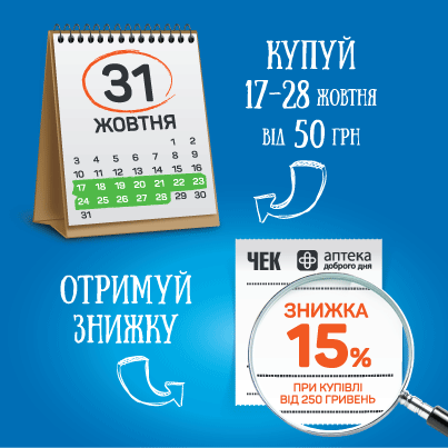 Осінні знижки в Аптека Доброго Дня!