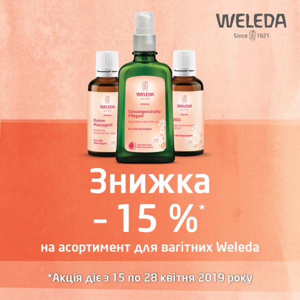 Спеціальна ціна на швейцарську косметику для вагітних від WELEDA!