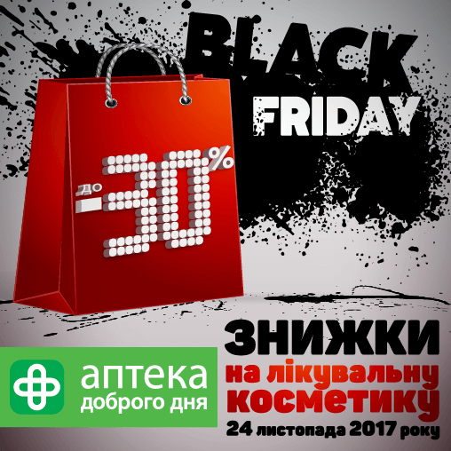 Тільки з нагоди Чорної п'ятниці!