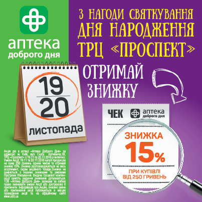 Знижки у Аптека Доброго Дня з нагоди Дня народження ТРЦ Проспект!