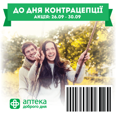 Плануйте родину разом з Аптека Доброго Дня