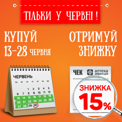 Тільки у червні, 15% на весь асортимент! 