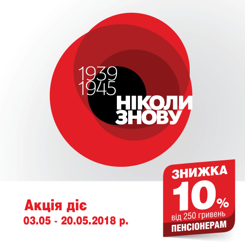 СПЕЦІАЛЬНА ЗНИЖКА ДО СВЯТА ВЕЛИКОЇ ПЕРЕМОГИ!