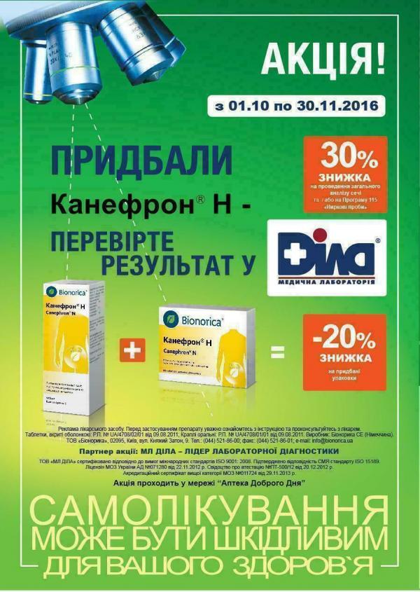 Увага! Спільна акція Канефрон з медичною лабороторією ДІЛА.
