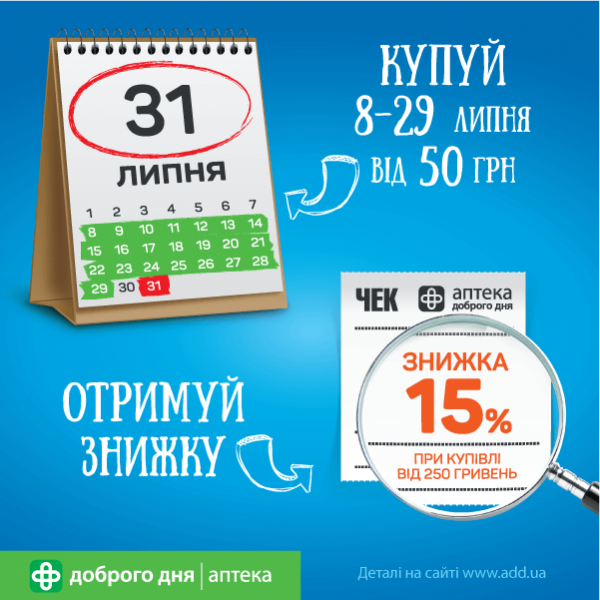 Літні знижки в мережі "Аптека Доброго Дня"