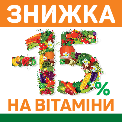 Сезон вітамінізації відкрито!