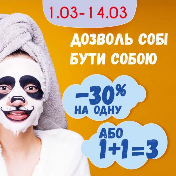 Дозвольте собі бути собою! Святкові знижки на лікувальну косметику!