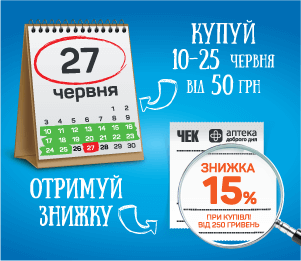 І ЗНОВУ ЗНИЖКИ  В «АПТЕКА ДОБРОГО ДНЯ»!