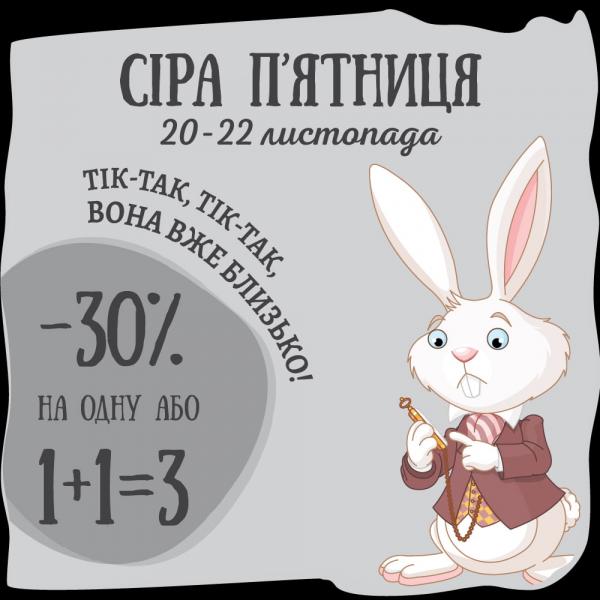 Тік-так, тік-так, вона вже близько. Сіра п’ятниця в Аптеці Доброго Дня