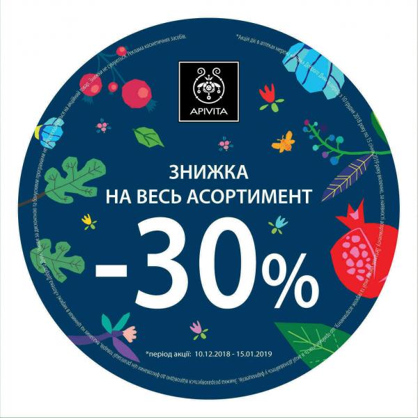 Передсвяткові знижки на весь асортимент грецької косметики APIVITA! 