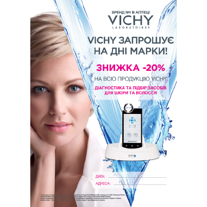 Дни ТМ VICHY в октябре