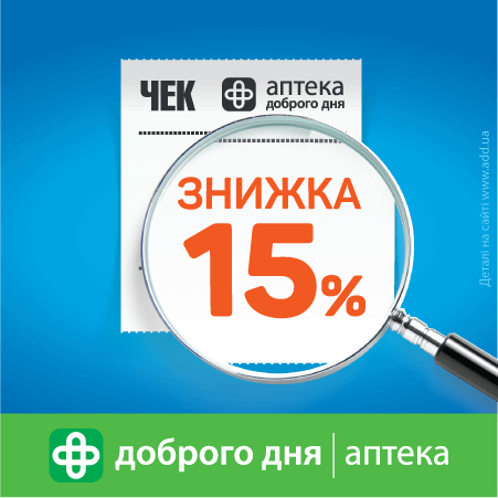 Ще більше знижок від мережі «Аптека Доброго Дня»!