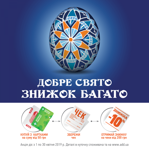 Добре свято – знижок багато!