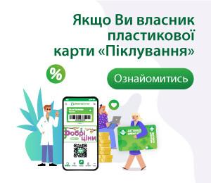 Якщо Ви власник пластикової картки «Піклування»