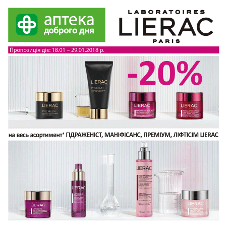 ВИШУКАНА ФРАНЦУЗЬКА КОСМЕТИКА LIERAC ДЛЯ ВАС І ВАШИХ КОХАНИХ!