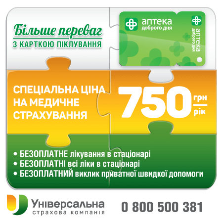 Спеціальна ціна на медичне страхування від СК "Універсальна" 