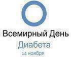 Всемирный день борьбы с диабетом в "Аптека Доброго Дня"