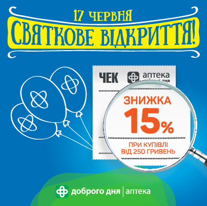 Відкриття нових аптек в Запоріжжі, Тернополі та Харкові!