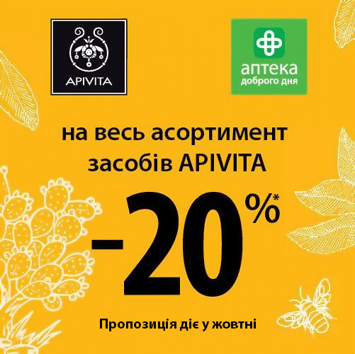 Жовтневі знижки на косметику від грецької бджілки - Apivita!