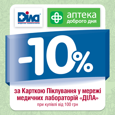 «Аптека Доброго Дня» та медична лабораторія ДІЛА пропонують знижки на всі види лабораторних досліджень