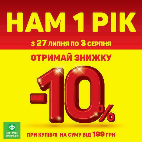 1 рік нам, а знижки вам!